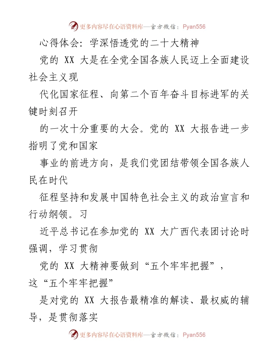 [心得体会] 学习贯彻党的二十大精神 - 深刻领会党的二十大精神的实践与思考.docx_第1页