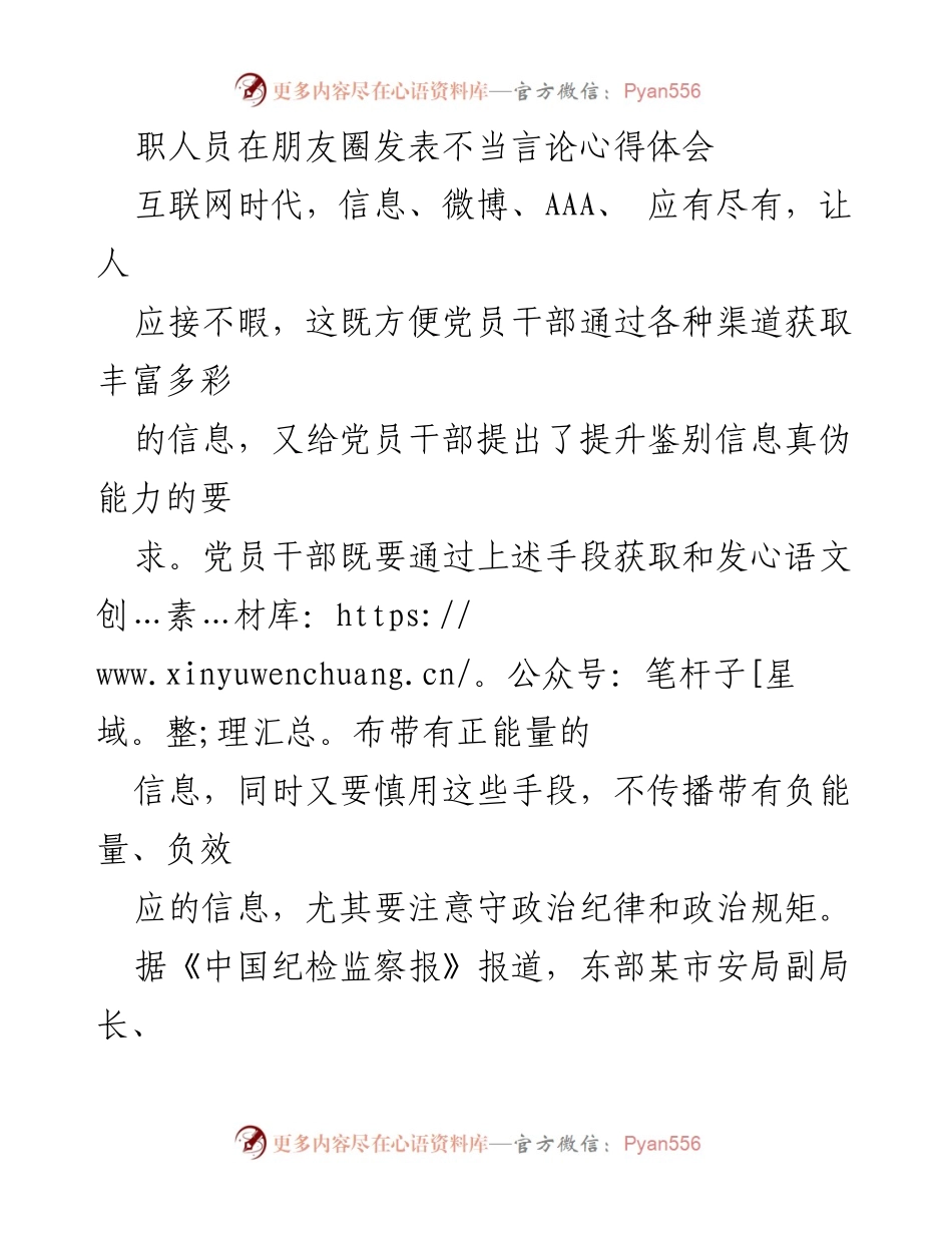 [心得体会] 互联网时代 - 党员干部在网络空间发表言论的警示与反思.docx_第1页