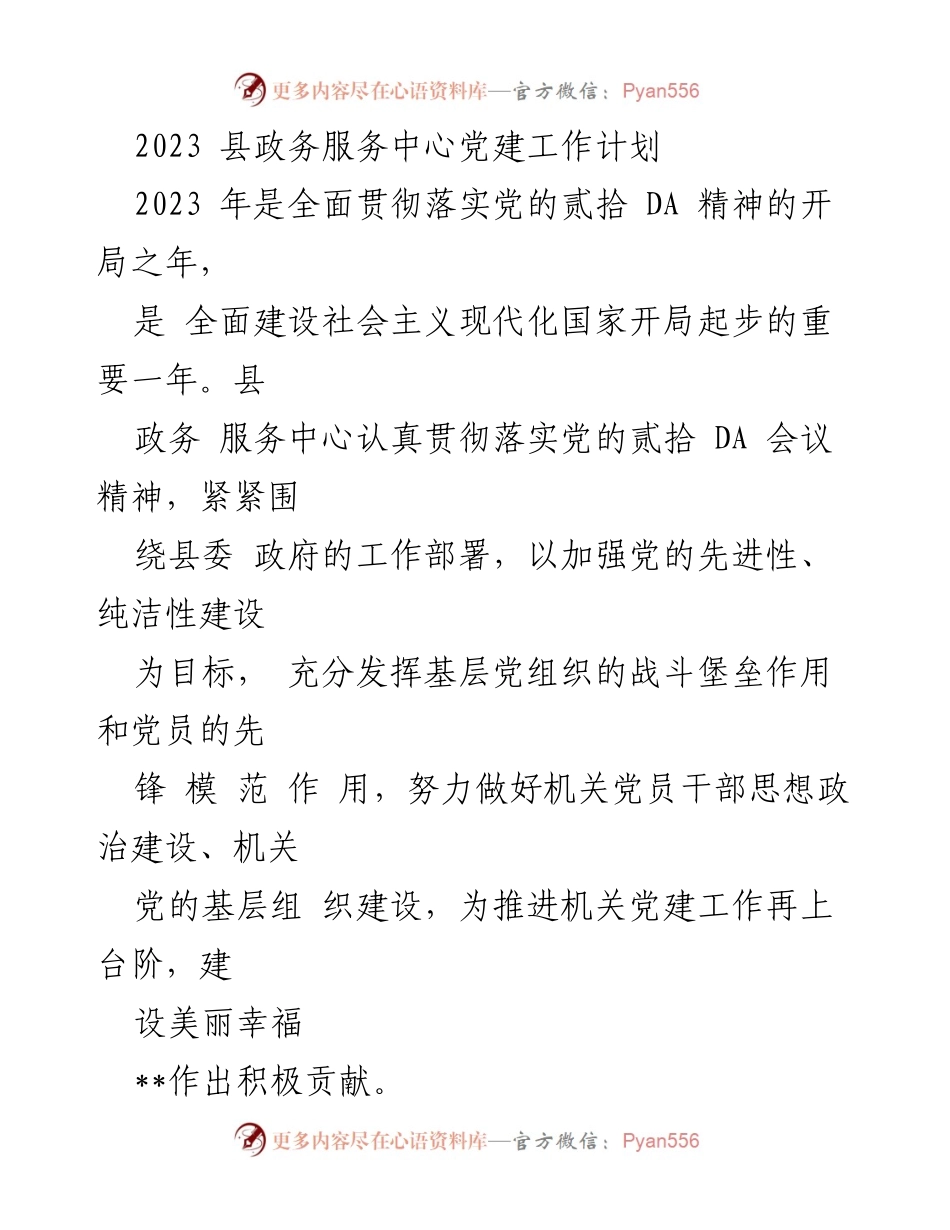 [工作计划] 党建工作会议 - 2023年县政务服务中心党建工作计划.docx_第1页