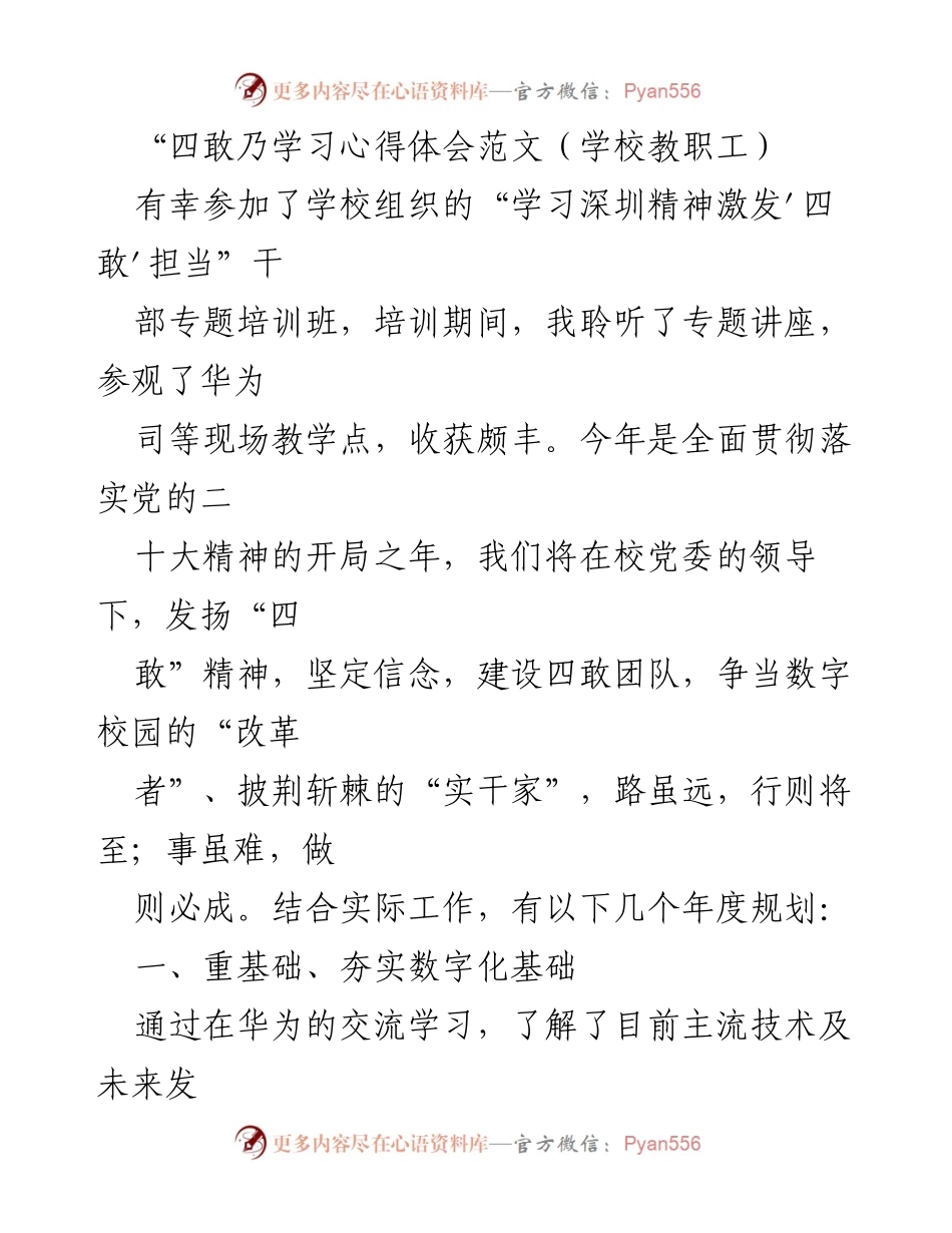[心得体会] 培训班 - 激发“四敢”担当，推进数字校园建设.docx_第1页