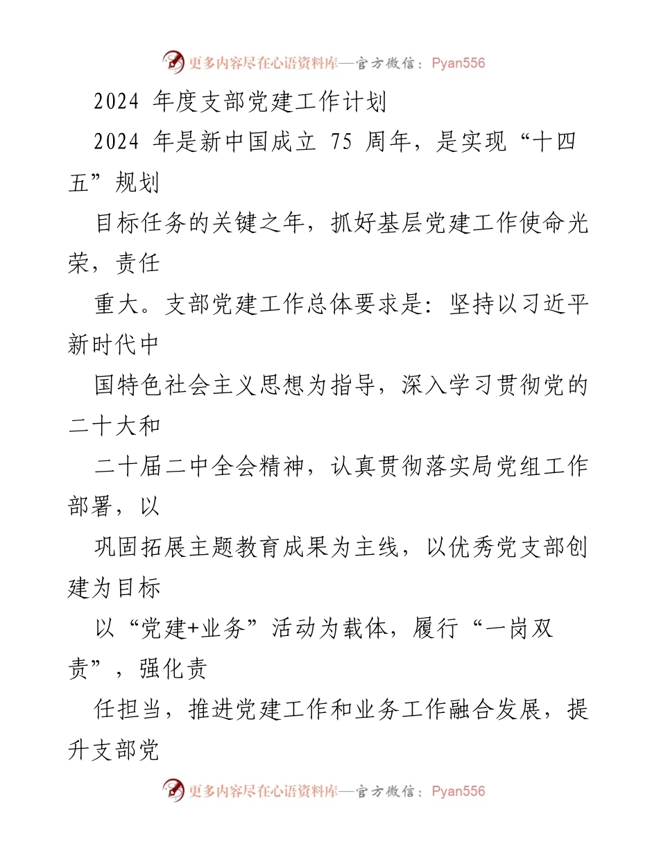 [工作计划] 支部党建 - 2024年度支部党建工作计划与实施细则.docx_第1页