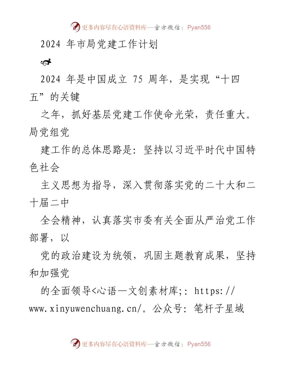 [工作计划] 党建工作会议 - 2024年市局党建工作计划与目标.docx_第1页