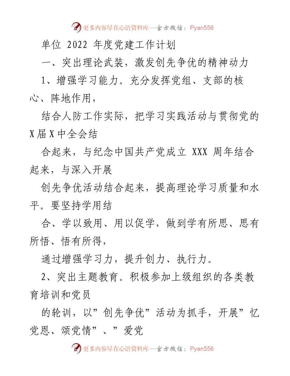 [工作计划] 党建工作 - 2022年度党建工作计划与实施方案_1.docx_第1页