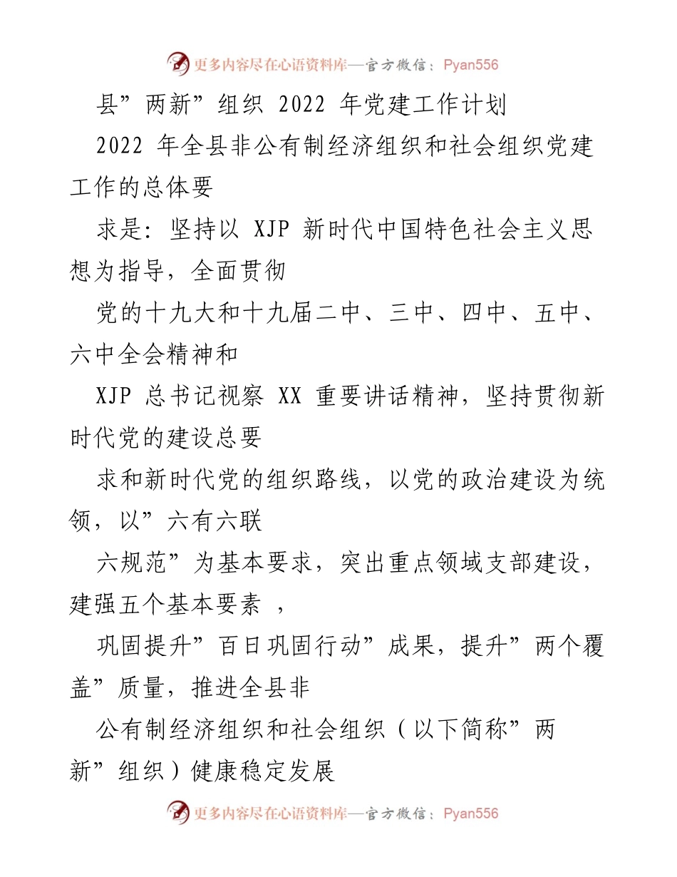 [工作计划] 党建工作 - 2022年县“两新”组织党建工作计划.docx_第1页