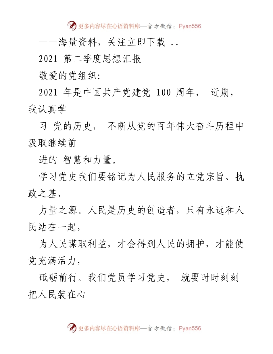 [思想汇报] 党组织 - 坚定信念，铭记初心：2021年第二季度思想汇报.docx_第1页