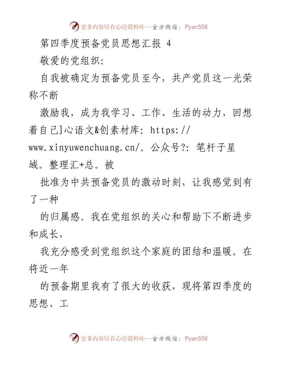 [思想汇报] 预备党员 - 第四季度思想汇报与成长总结.docx_第1页