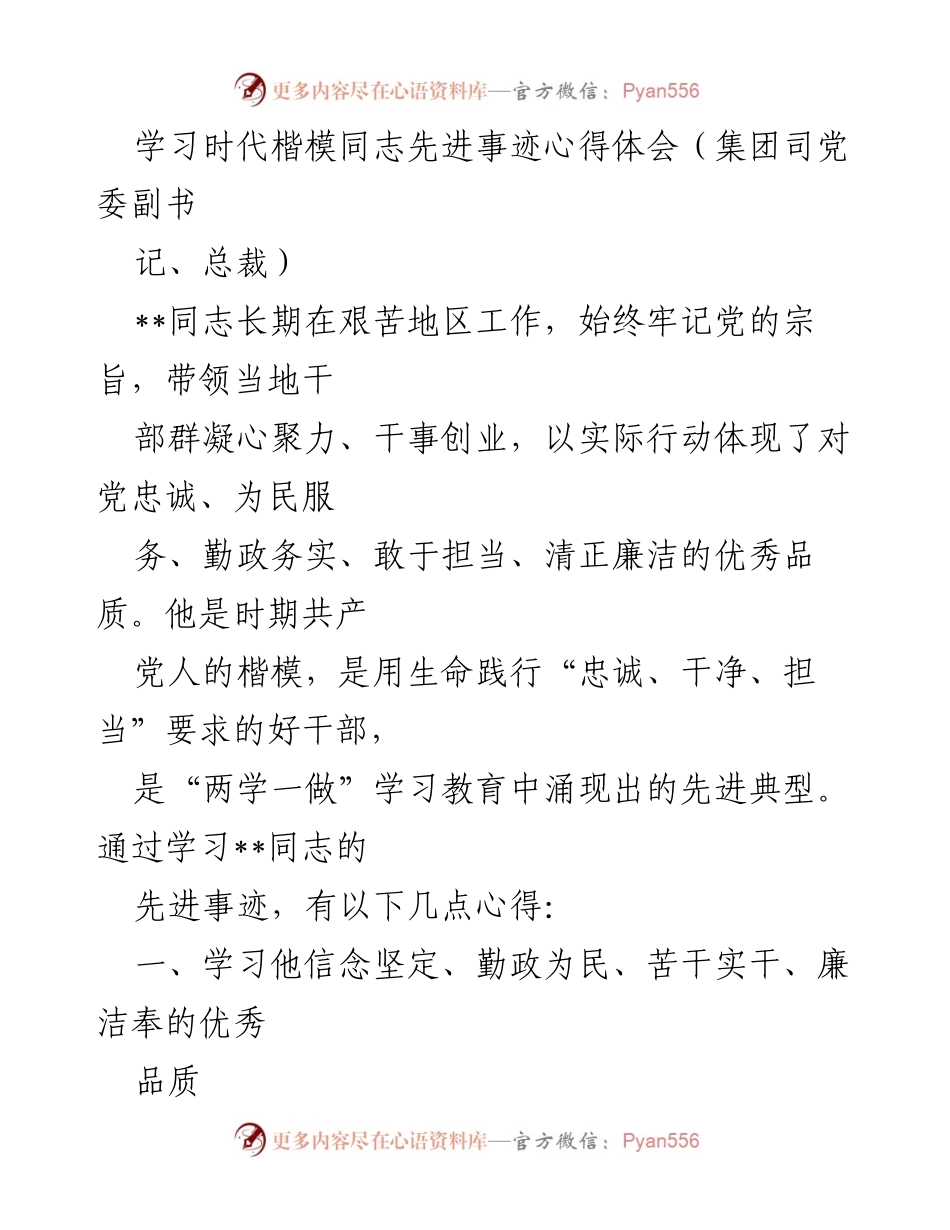 [心得体会] 学习活动 - 学习时代楷模__同志的先进事迹与感悟.docx_第1页