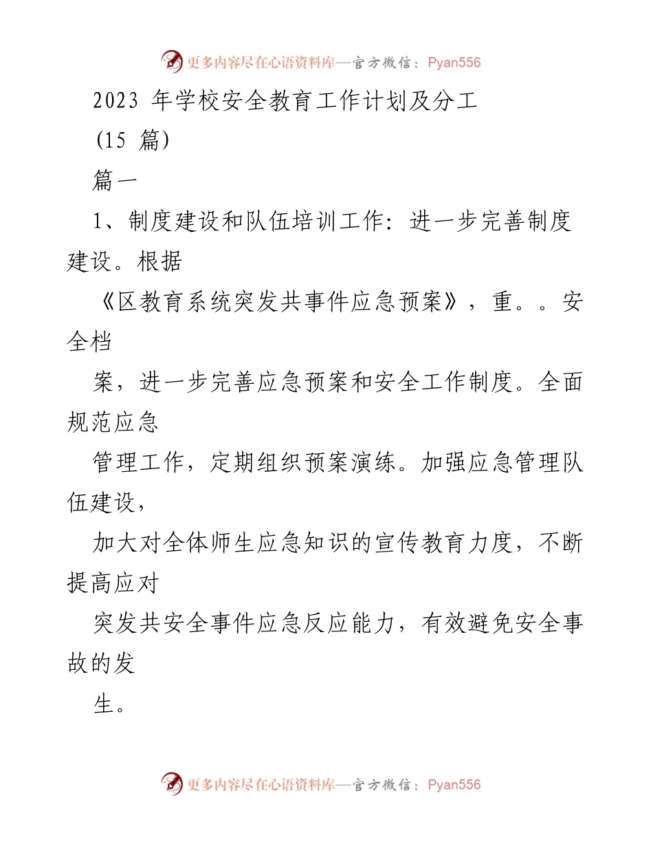 [工作计划] 学校安全教育 - 2023年学校安全教育工作计划及分工.docx_第1页