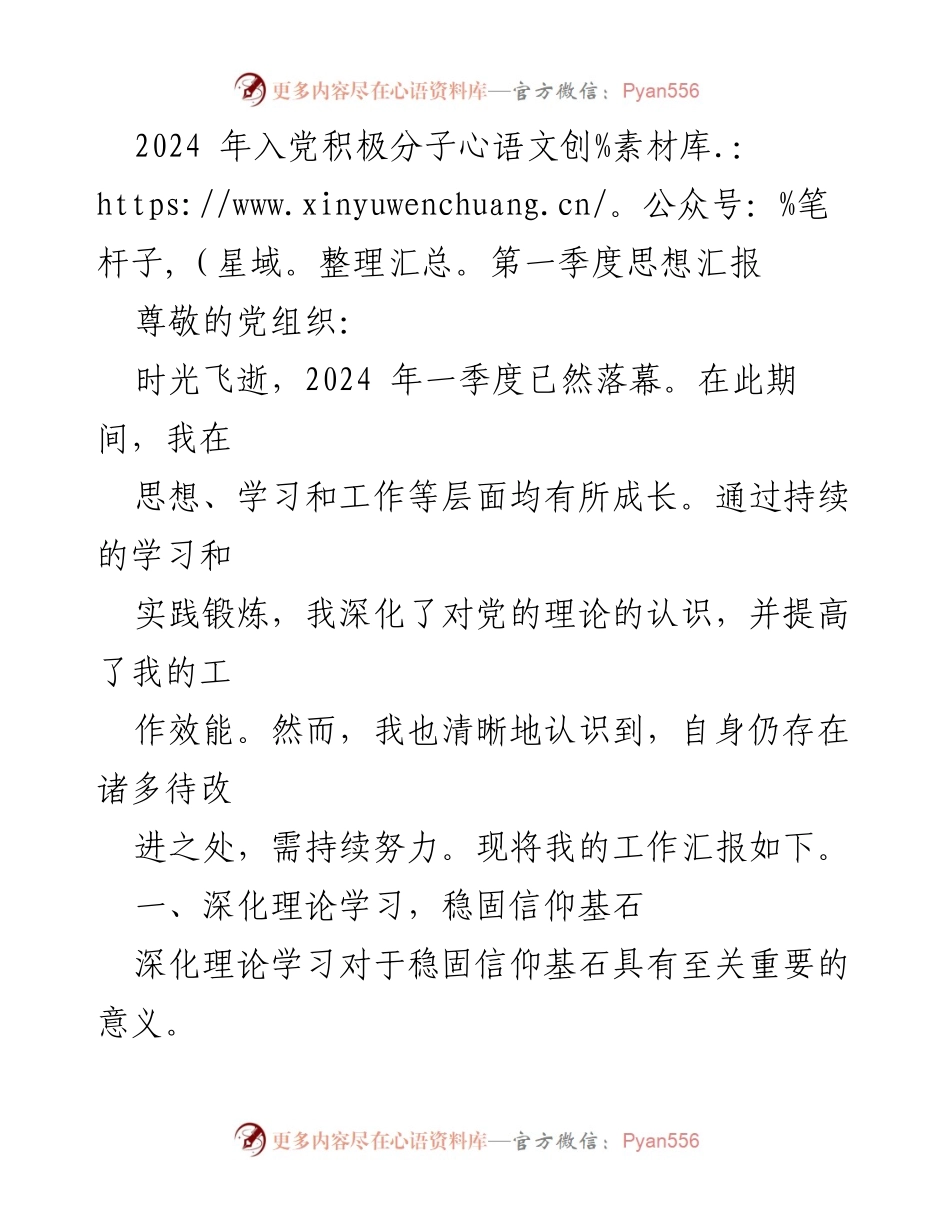 [思想汇报] 2024年第一季度 - 深化理论学习，提升工作效能.docx_第1页