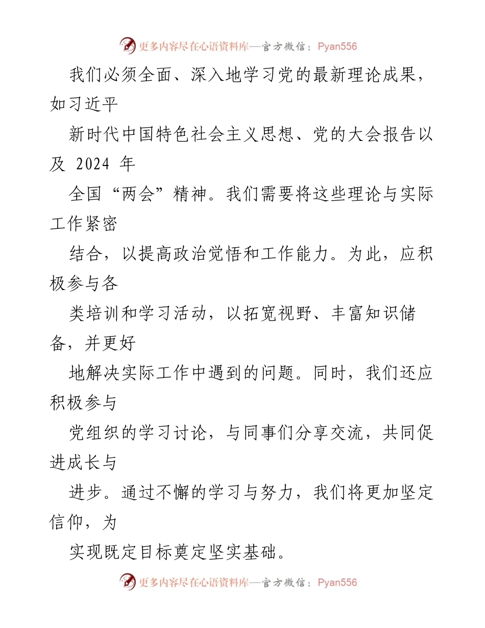 [思想汇报] 2024年第一季度 - 深化理论学习，提升工作效能.docx_第2页