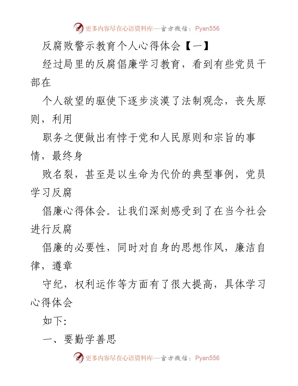 [心得体会] 反腐败警示教育 - 深化反腐倡廉意识，树立正确价值观.docx_第1页