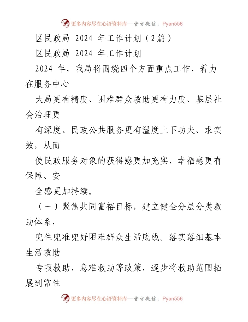 [工作计划] 区民政局 - 2024年民政局工作重点与服务策略.docx_第1页
