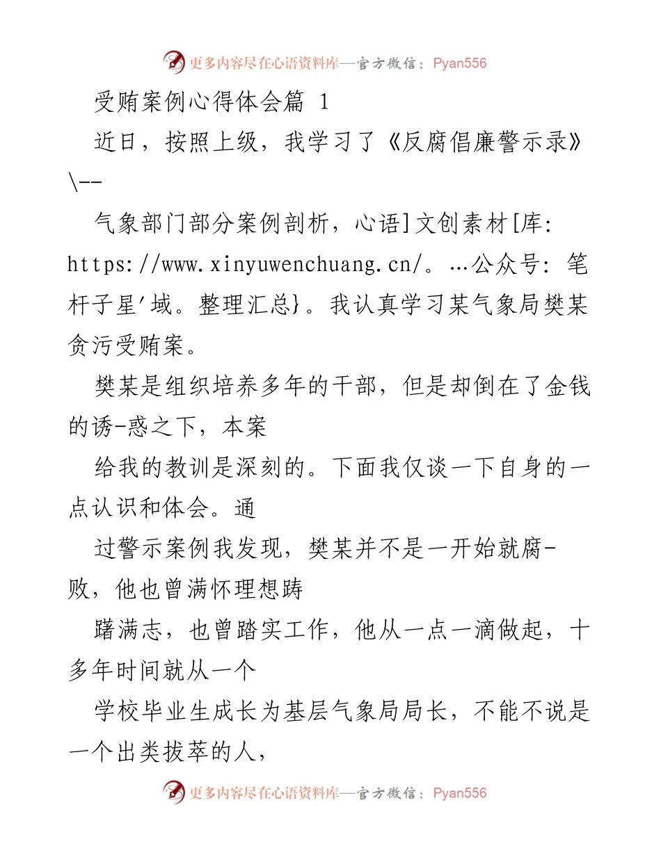 [心得体会] 学习会议 - 反腐倡廉的深刻教训与自我修养.docx_第1页