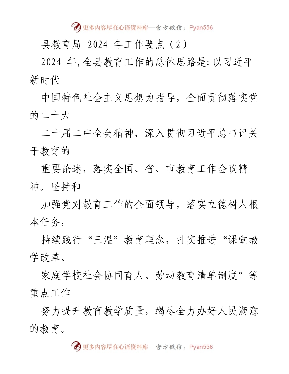 [工作要点] 教育局会议 - 2024年全县教育工作要点及党建强化措施.docx_第1页