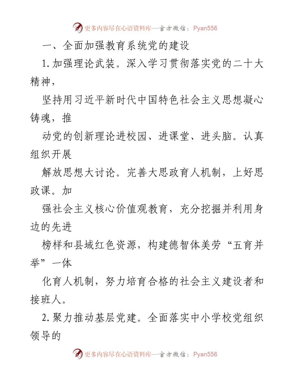 [工作要点] 教育局会议 - 2024年全县教育工作要点及党建强化措施.docx_第2页