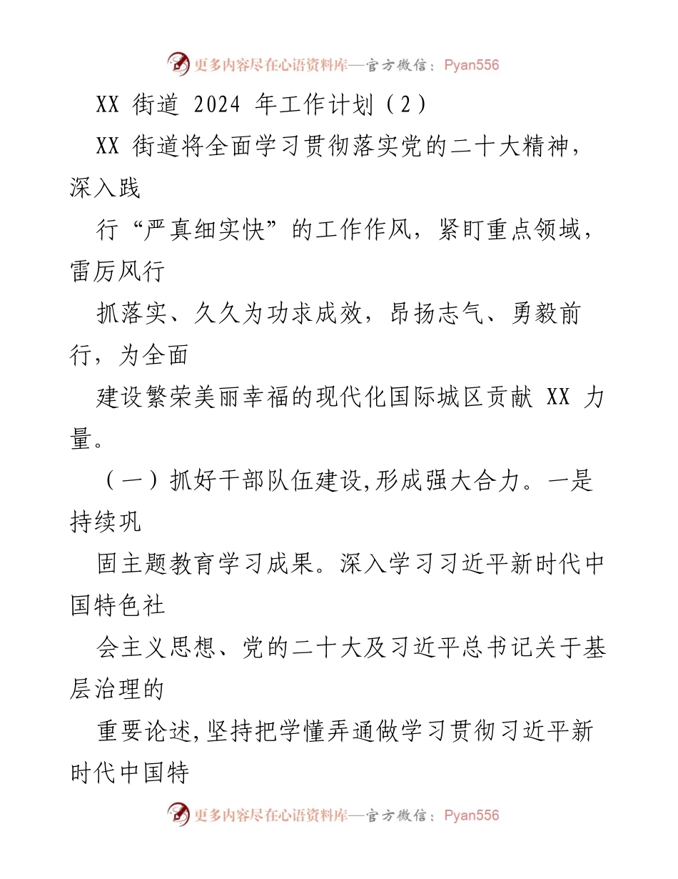 [工作计划] XX街道 - 2024年工作计划及重点工作安排.docx_第1页