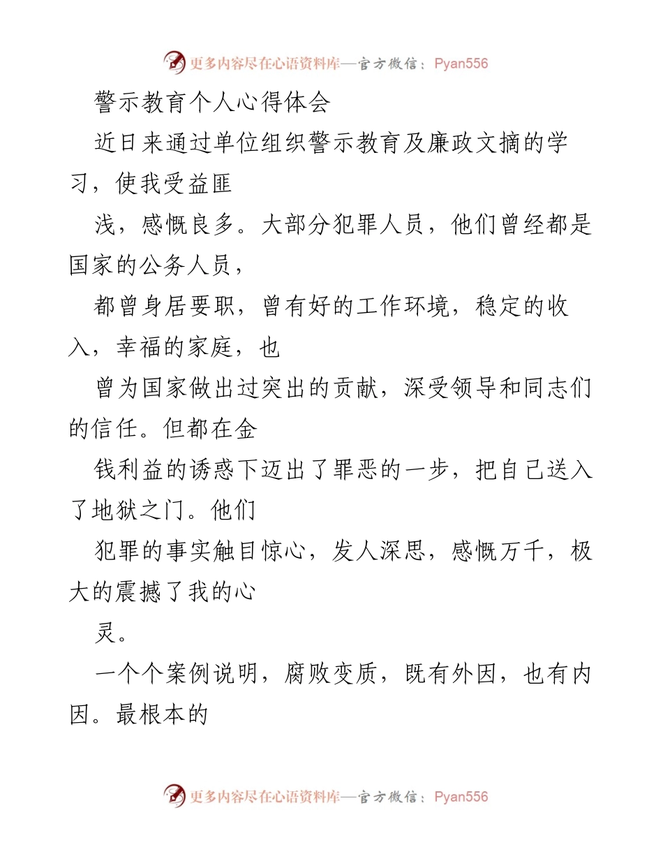 [心得体会] 警示教育 - 反腐倡廉的自我警醒与修养提升.docx_第1页