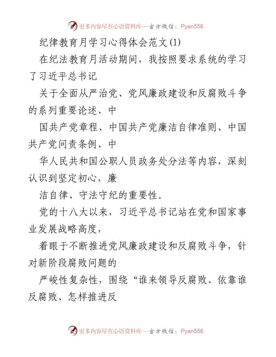 [心得体会] 纪律教育月 - 加强廉洁自律，提升党员干部素质.docx_第1页
