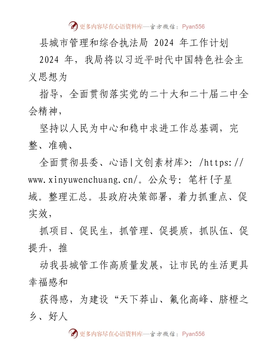 [工作计划] 城市管理局 - 2024年县城市管理和综合执法局工作计划.docx_第1页