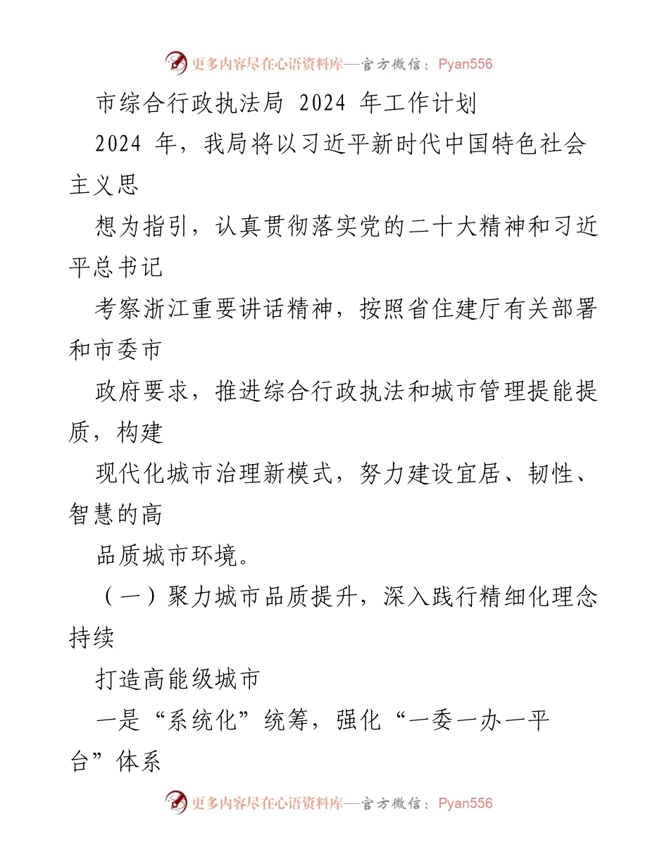 [工作计划] 市综合行政执法局 - 2024年城市管理与品质提升工作计划.docx_第1页