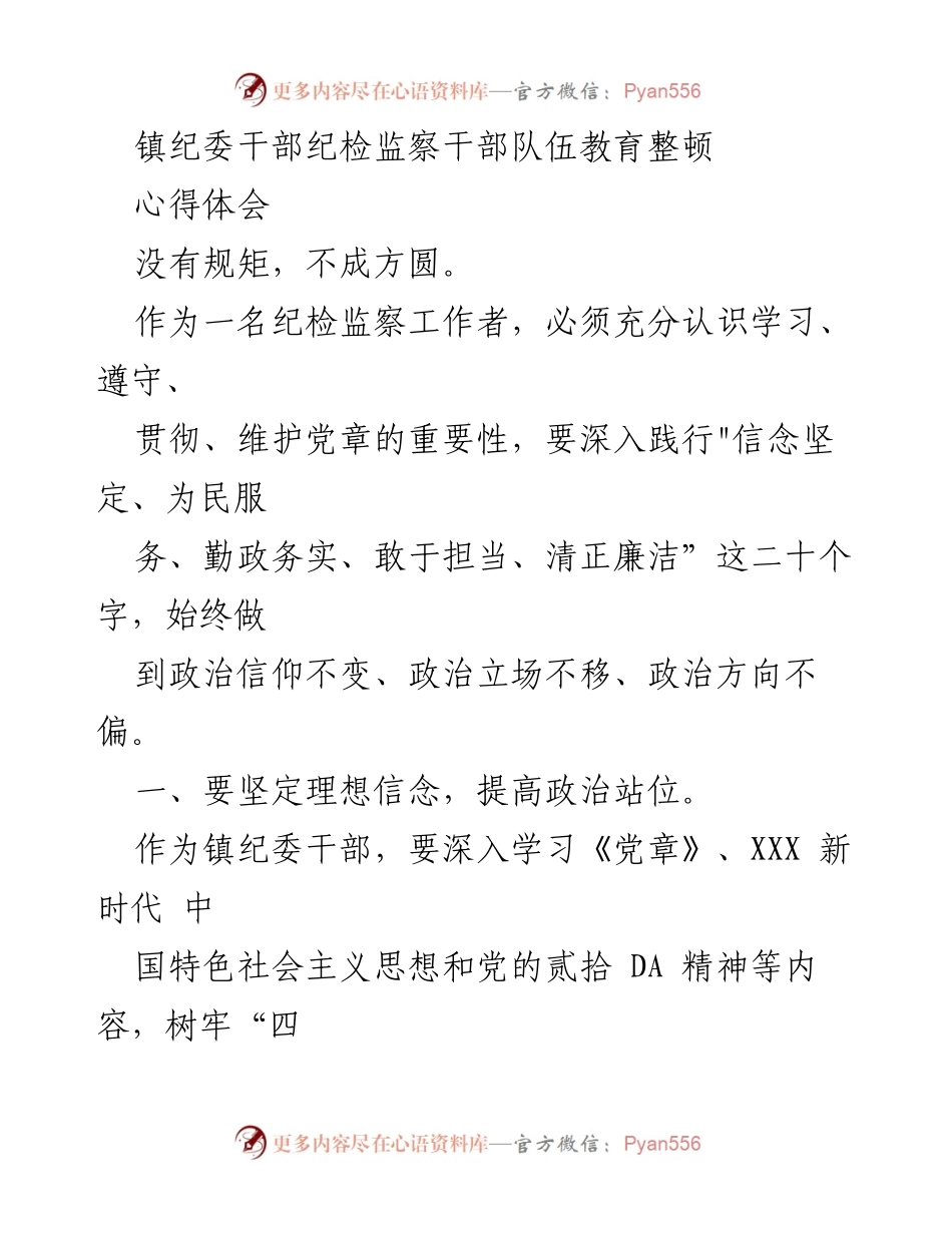 [心得体会] 镇纪委干部教育整顿 - 强化纪检监察干部队伍建设与党章维护.docx_第1页