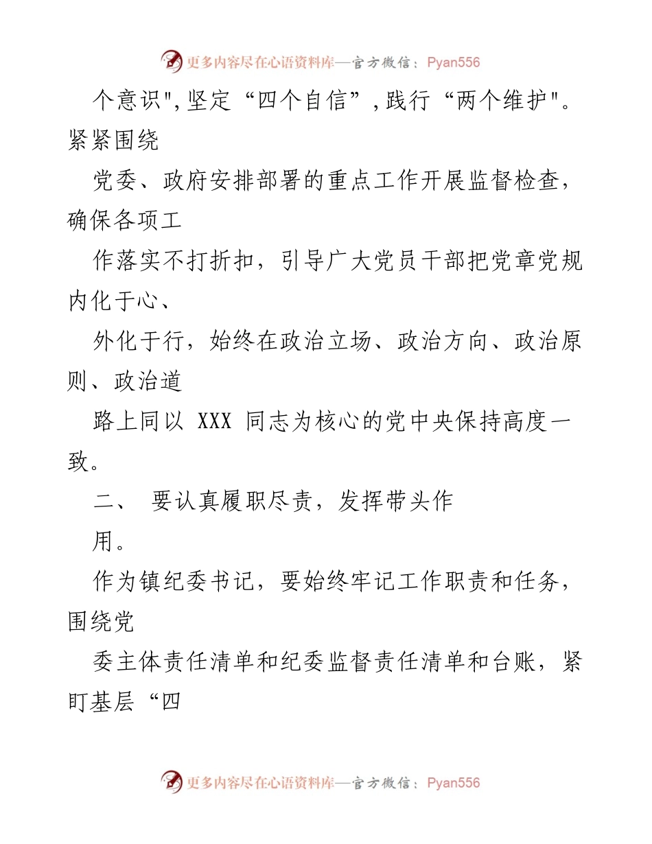 [心得体会] 镇纪委干部教育整顿 - 强化纪检监察干部队伍建设与党章维护.docx_第2页