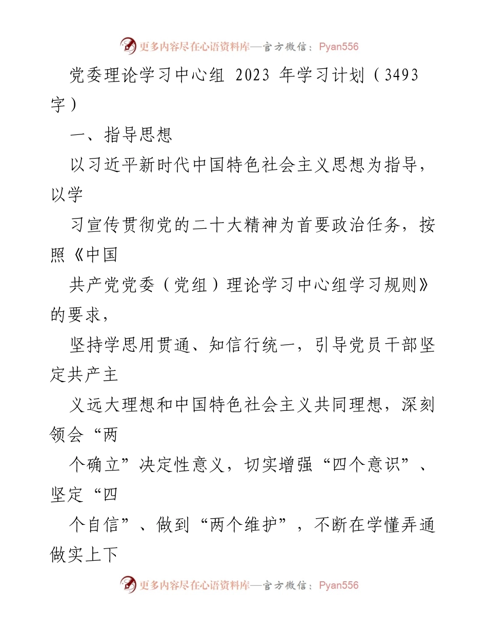 [工作计划] 党委理论学习中心组 - 2023年度理论学习计划与实施方案.docx_第1页