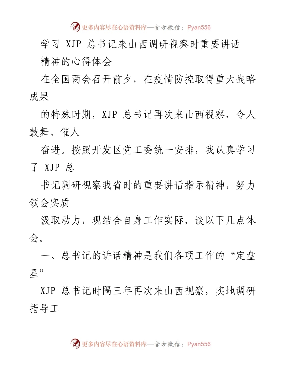 [心得体会] 学习交流 - 深入领会总书记山西调研讲话精神的体会.docx_第1页