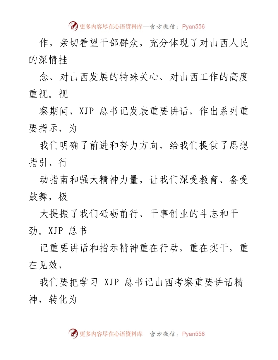 [心得体会] 学习交流 - 深入领会总书记山西调研讲话精神的体会.docx_第2页