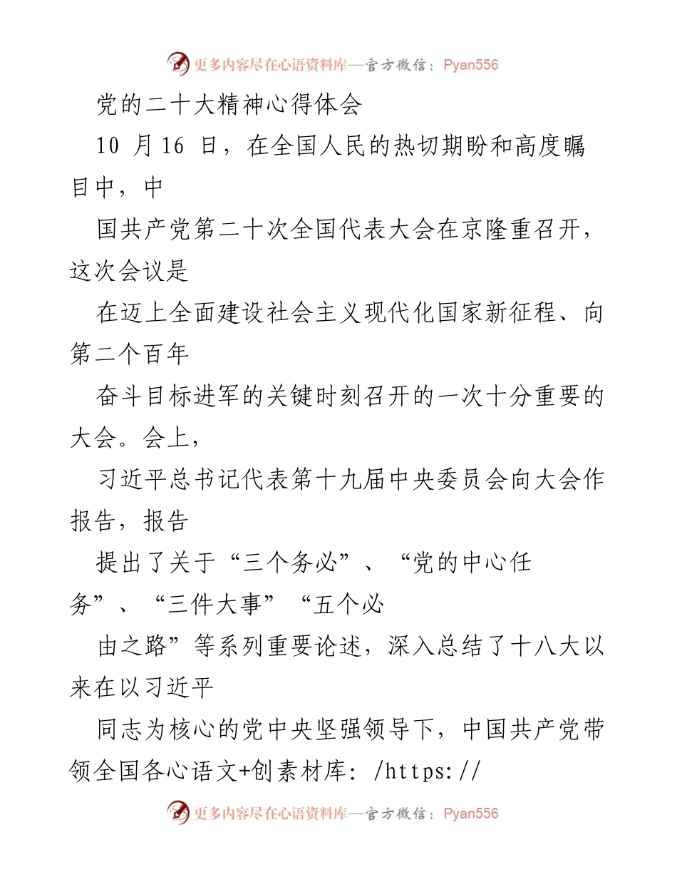[心得体会] 党的二十大 - 习近平新时代中国特色社会主义思想的历史性成就与未来展望.docx_第1页