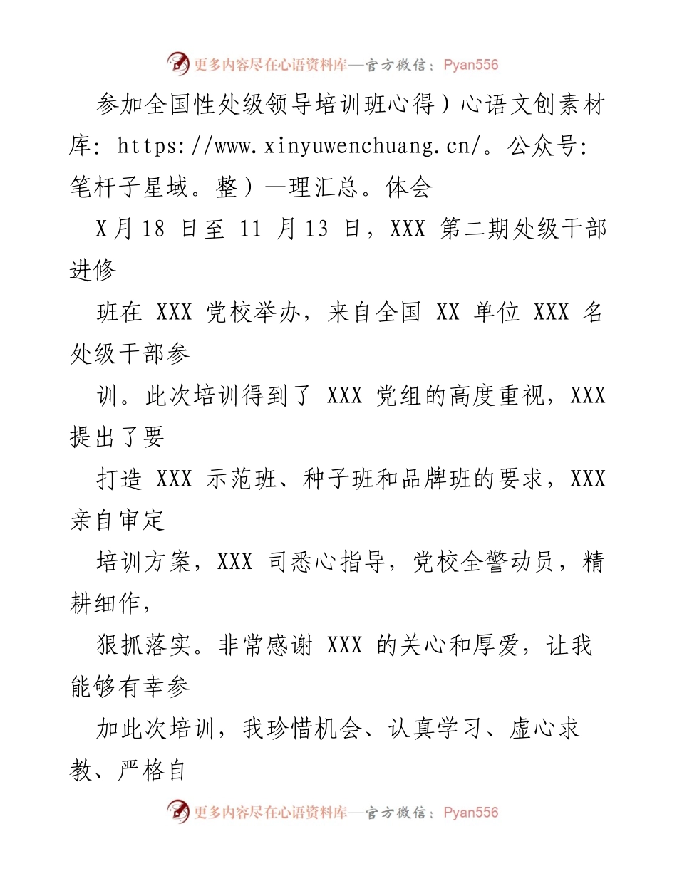 [心得体会] 全国性处级领导培训班 - 深化理论学习与实践提升的收获.docx_第1页