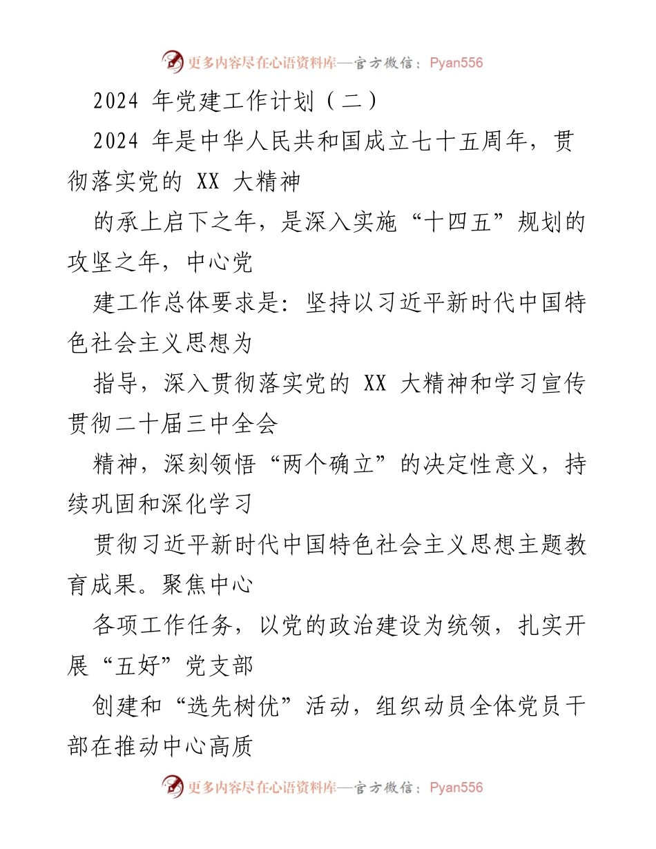 [工作计划] 党建工作 - 2024年党建工作计划与实施方案.docx_第1页