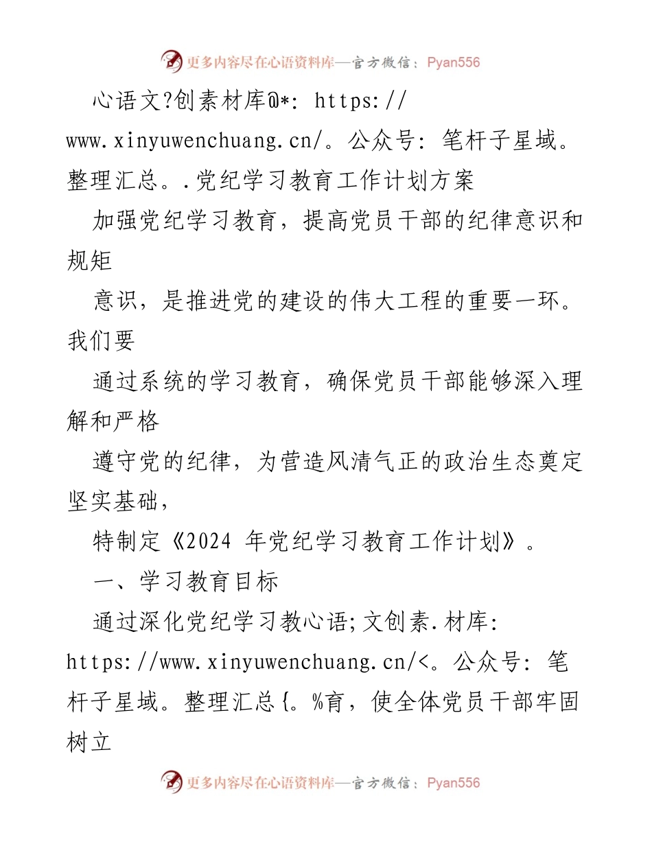 [工作计划] 党纪学习教育 - 2024年党纪学习教育工作计划方案_1.docx_第1页