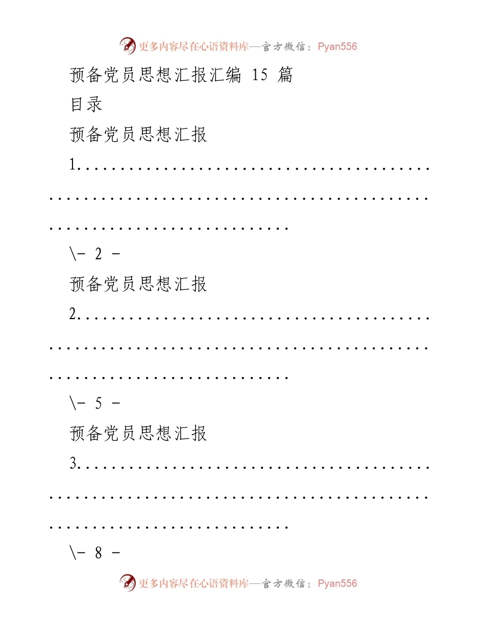 [思想汇报] 预备党员培训 - 预备党员思想汇报汇编_3.docx_第1页