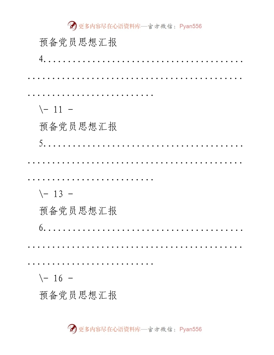 [思想汇报] 预备党员培训 - 预备党员思想汇报汇编_3.docx_第2页