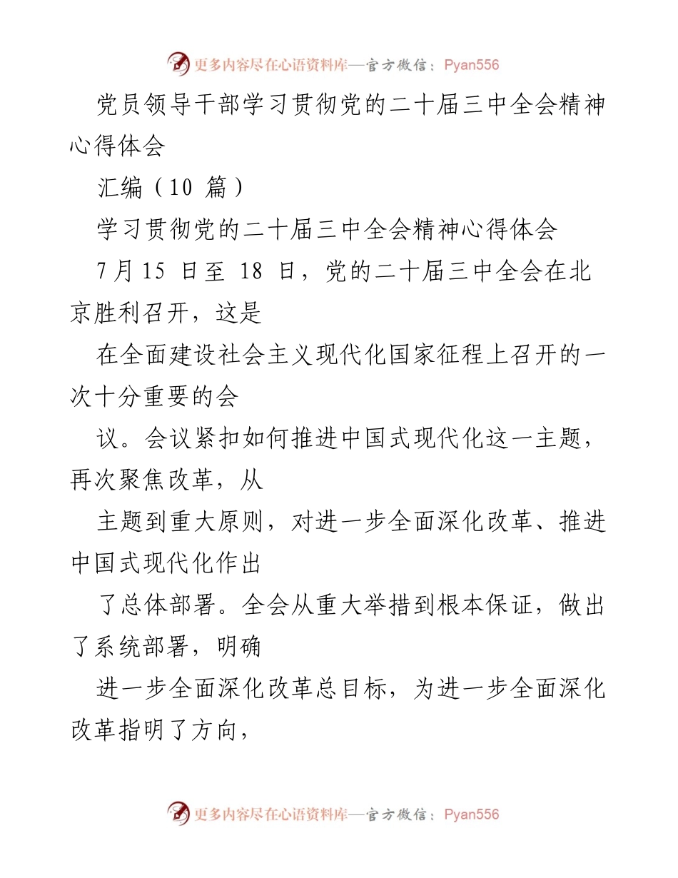 [心得体会] 党员学习 - 深刻领会党的二十届三中全会精神的重要性与信念坚定.docx_第1页