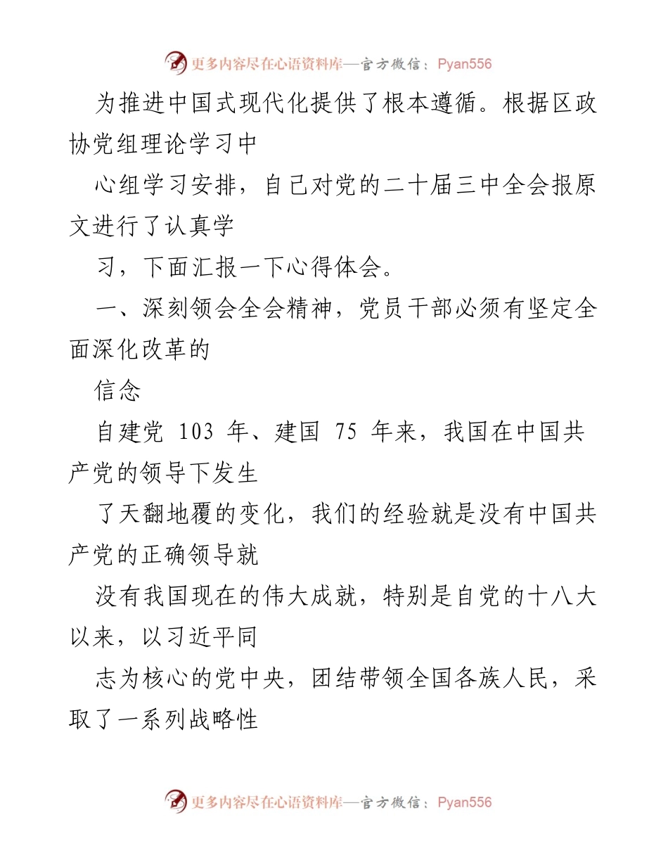 [心得体会] 党员学习 - 深刻领会党的二十届三中全会精神的重要性与信念坚定.docx_第2页