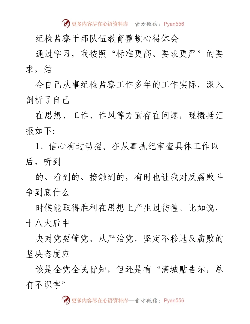 [心得体会] 纪检监察干部队伍教育整顿 - 反思与自省：提升纪检监察工作作风与自律要求.docx_第1页
