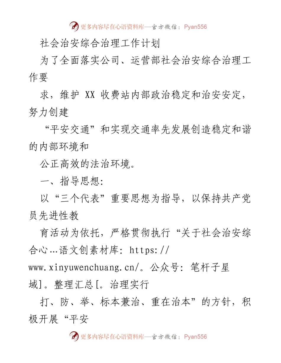 [工作计划] 社会治安综合治理 - XX收费站社会治安综合治理工作计划.docx_第1页