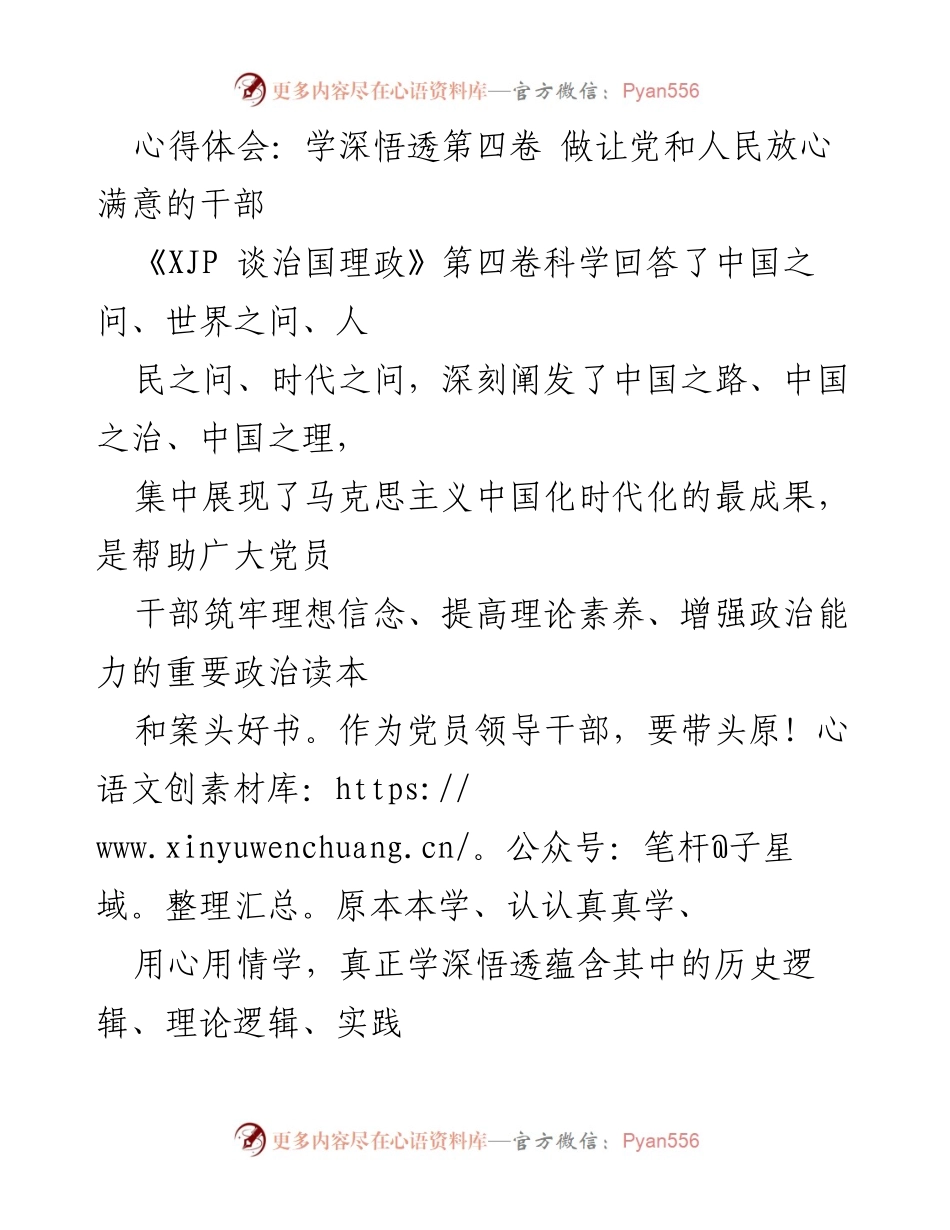 [心得体会] 党员干部学习会 - 深刻理解《XJP 谈治国理政》第四卷的重要性与应用.docx_第1页