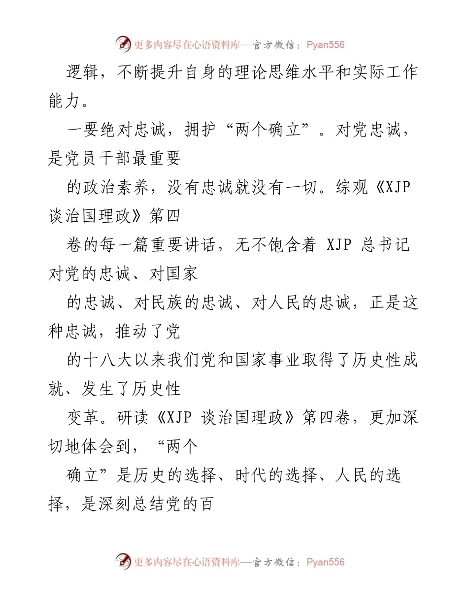 [心得体会] 党员干部学习会 - 深刻理解《XJP 谈治国理政》第四卷的重要性与应用.docx_第2页