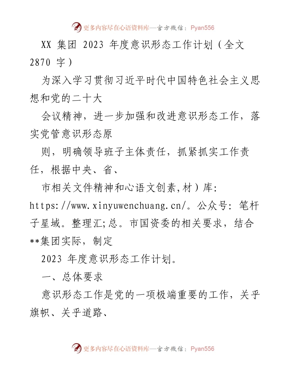 [工作计划] 年度会议 - XX集团2023年度意识形态工作计划.docx_第1页