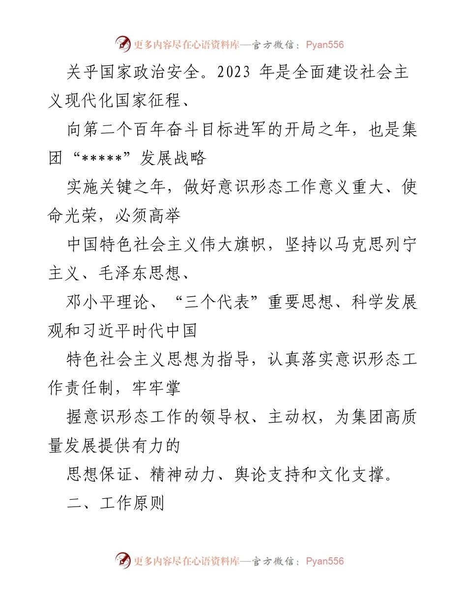 [工作计划] 年度会议 - XX集团2023年度意识形态工作计划.docx_第2页