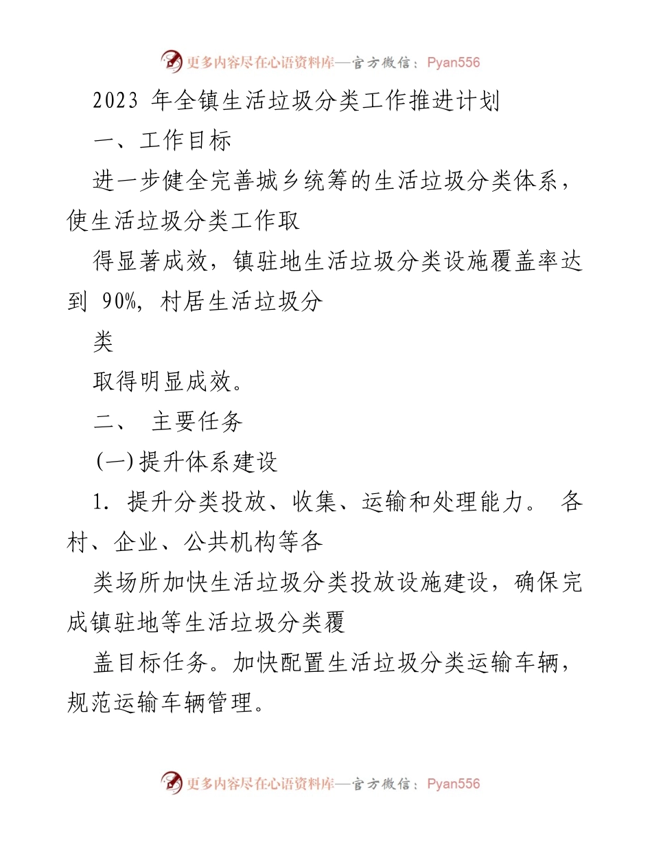 [工作计划] 镇级会议 - 2023年生活垃圾分类工作推进计划.docx_第1页