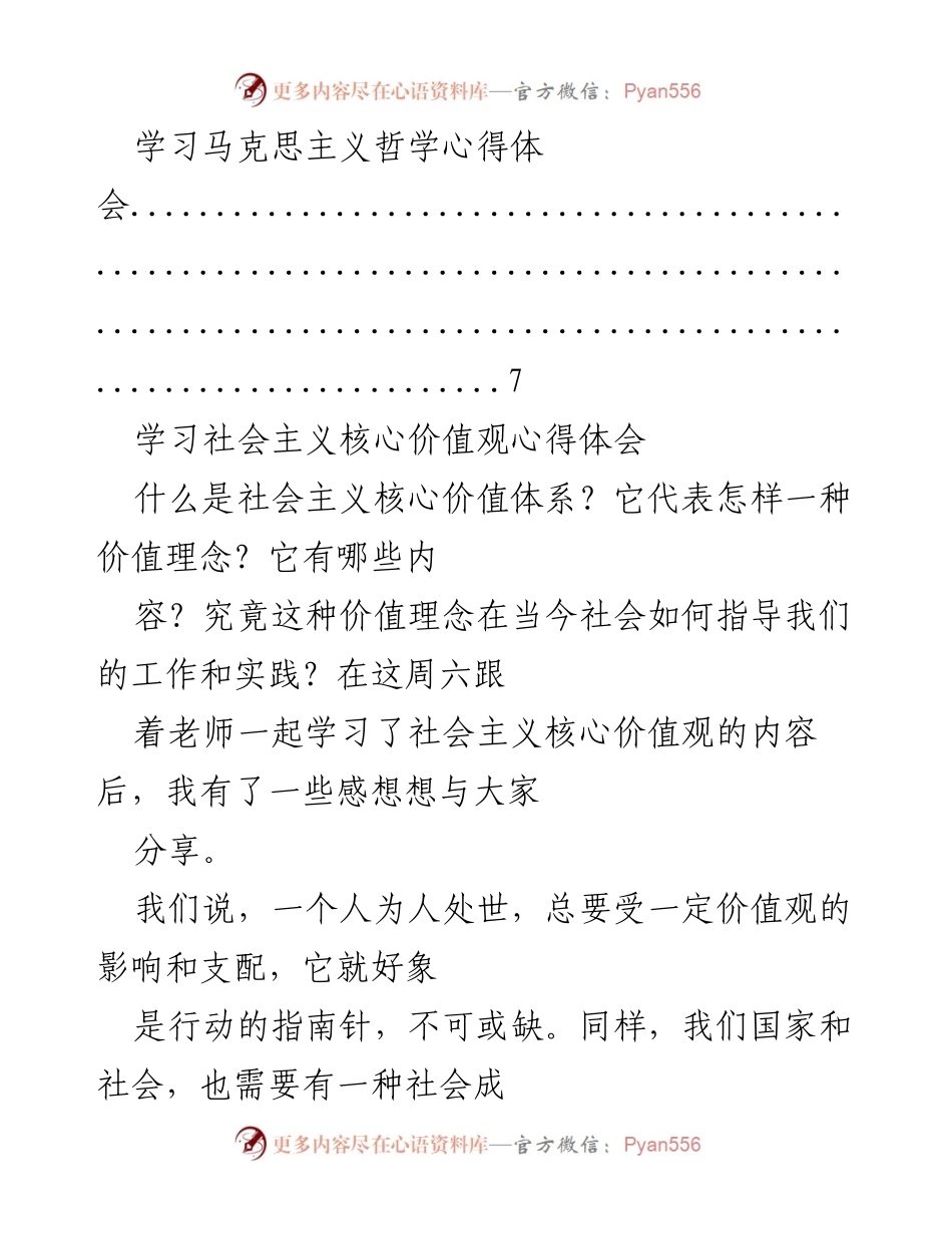 [心得体会] 学习交流 - 学习马克思主义哲学与社会主义核心价值观的体会.docx_第2页