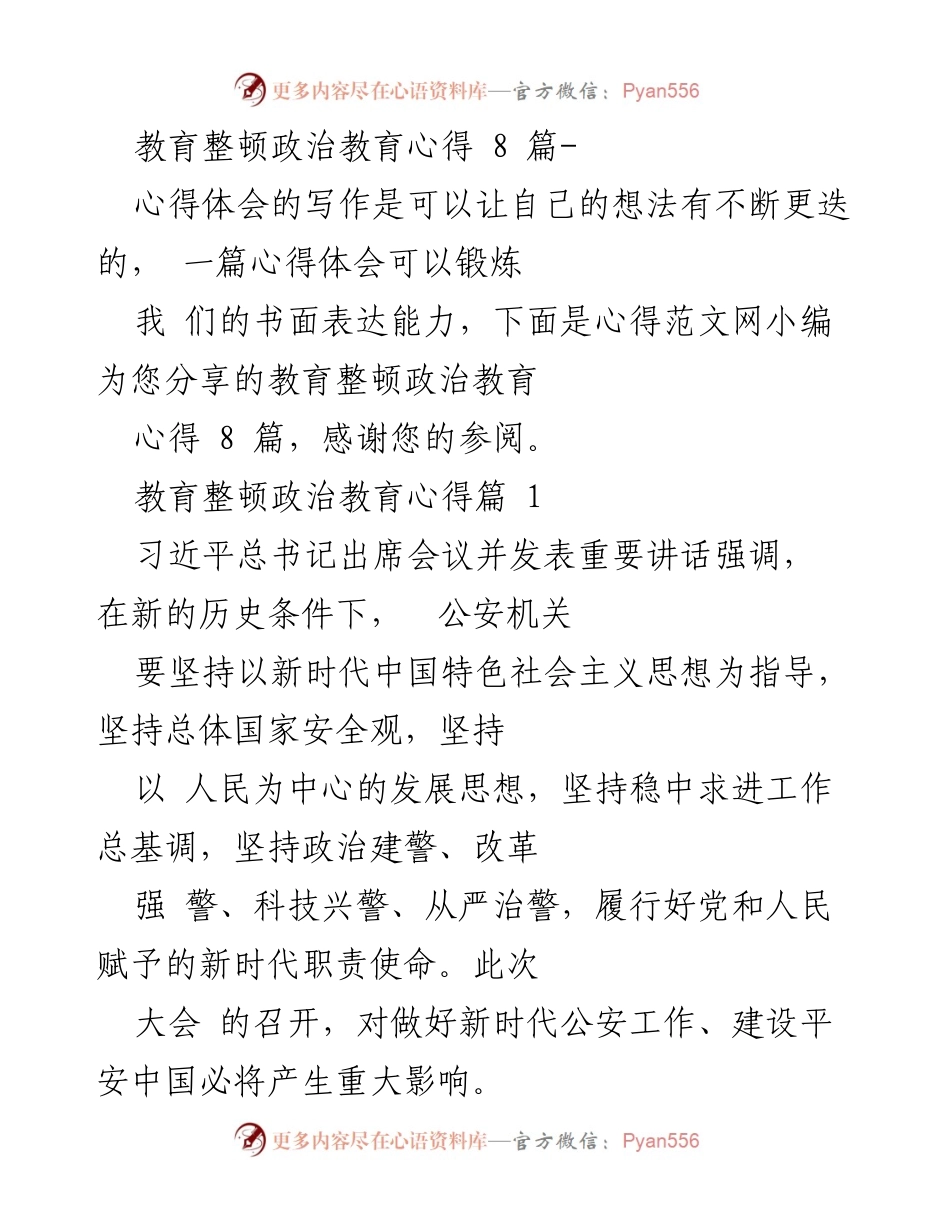 [心得体会] 教育整顿政治教育 - 新时代公安工作的政治教育心得体会.docx_第1页