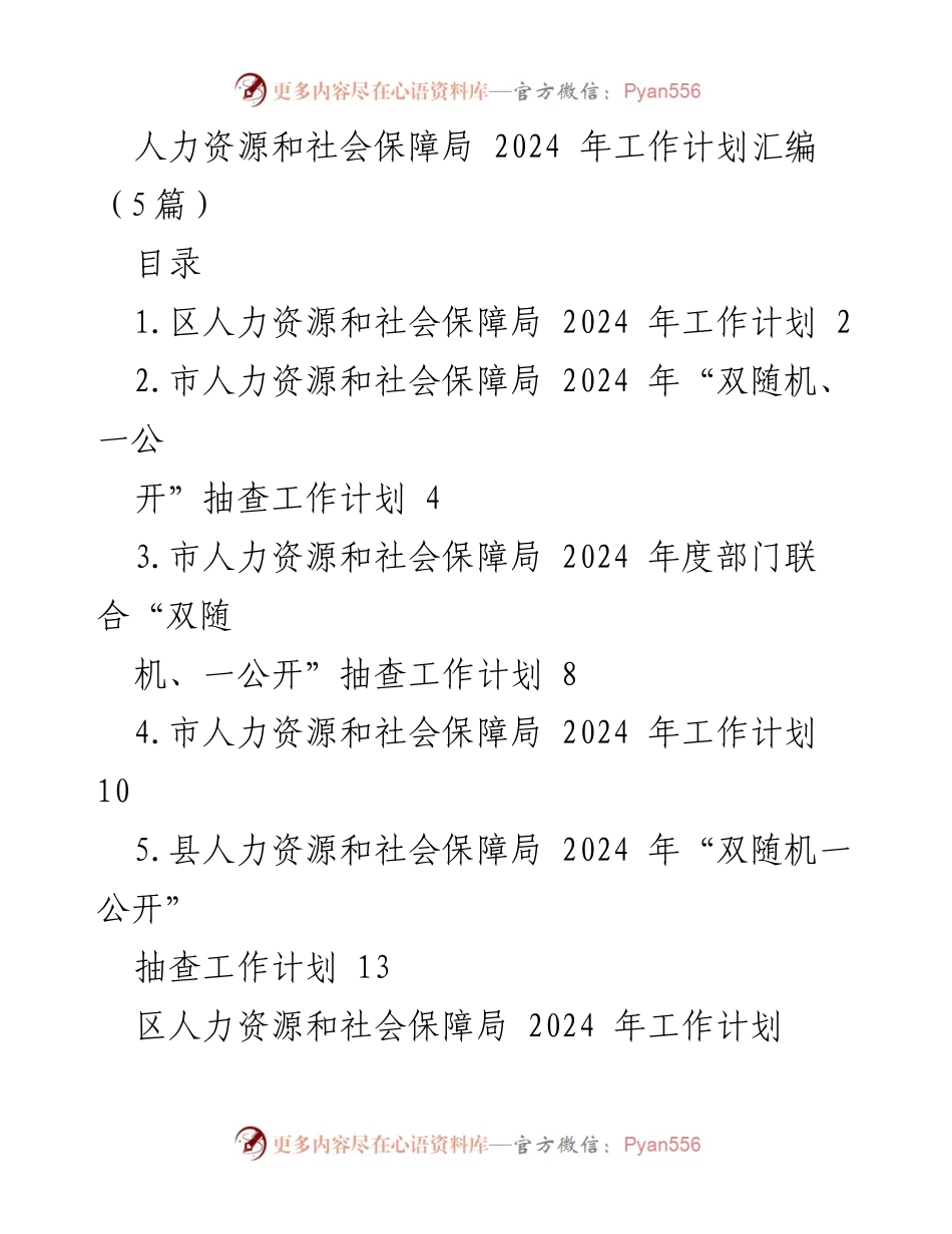[工作计划] 人力资源和社会保障局 - 2024年人力资源和社会保障局工作计划汇编.docx_第1页