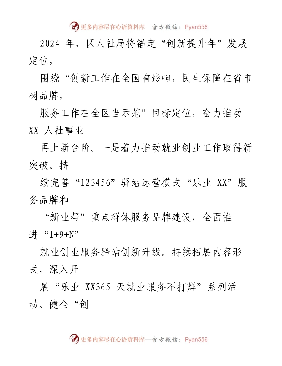[工作计划] 人力资源和社会保障局 - 2024年人力资源和社会保障局工作计划汇编.docx_第2页