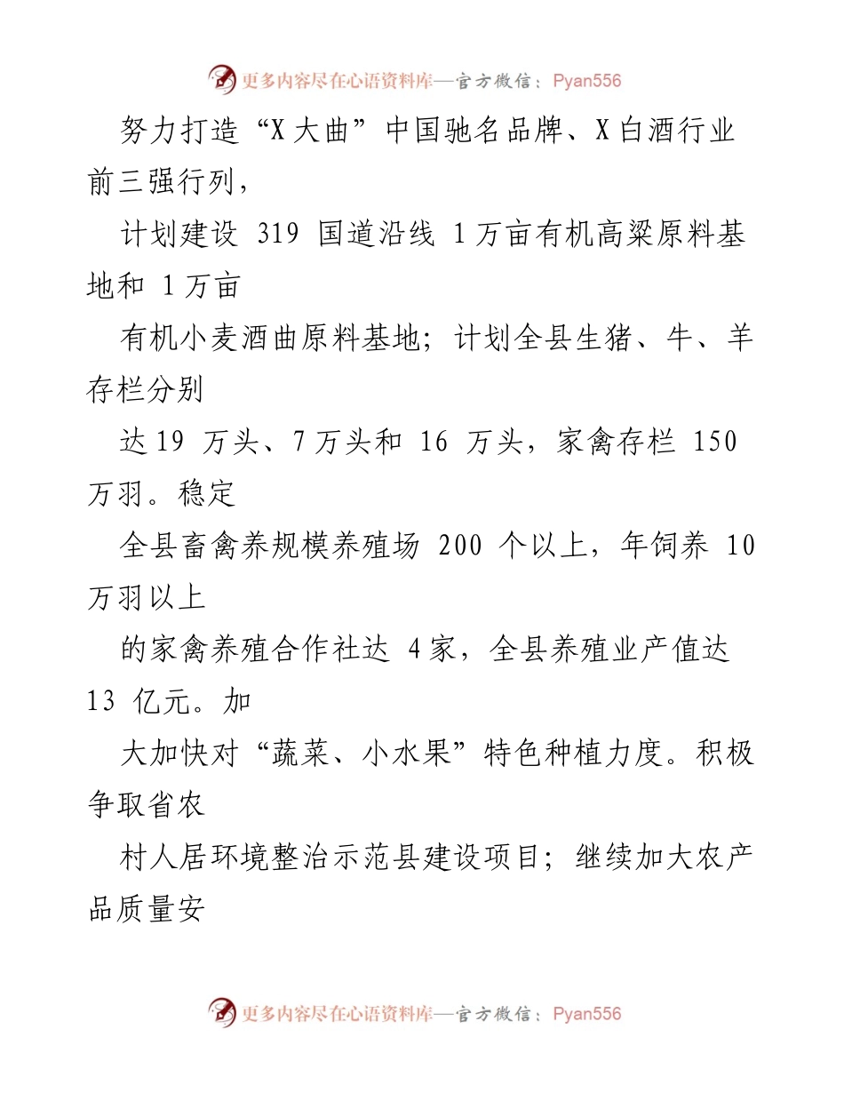 [工作计划] 农业农村局 - 2024年X县农业发展工作计划.docx_第2页