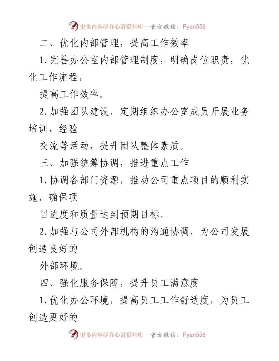 [工作计划] 公司办公室 - 2024年第二季度工作计划概述_1.docx_第2页